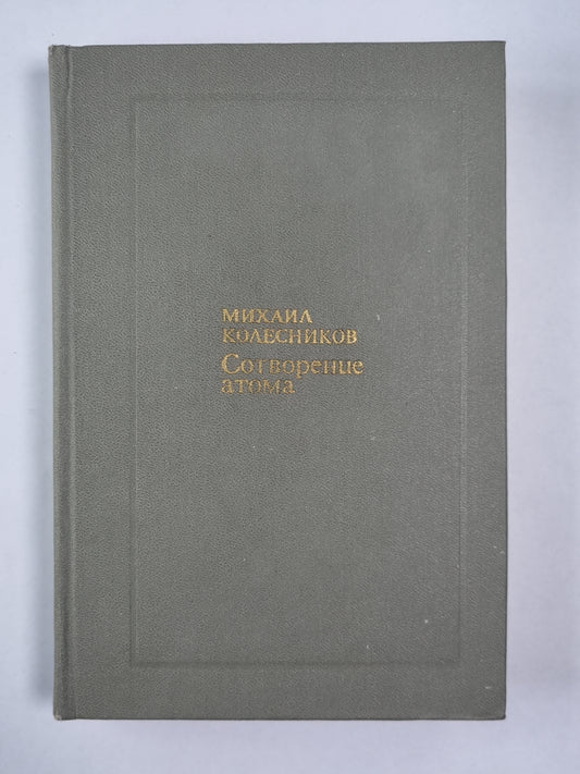 Сотворение атома