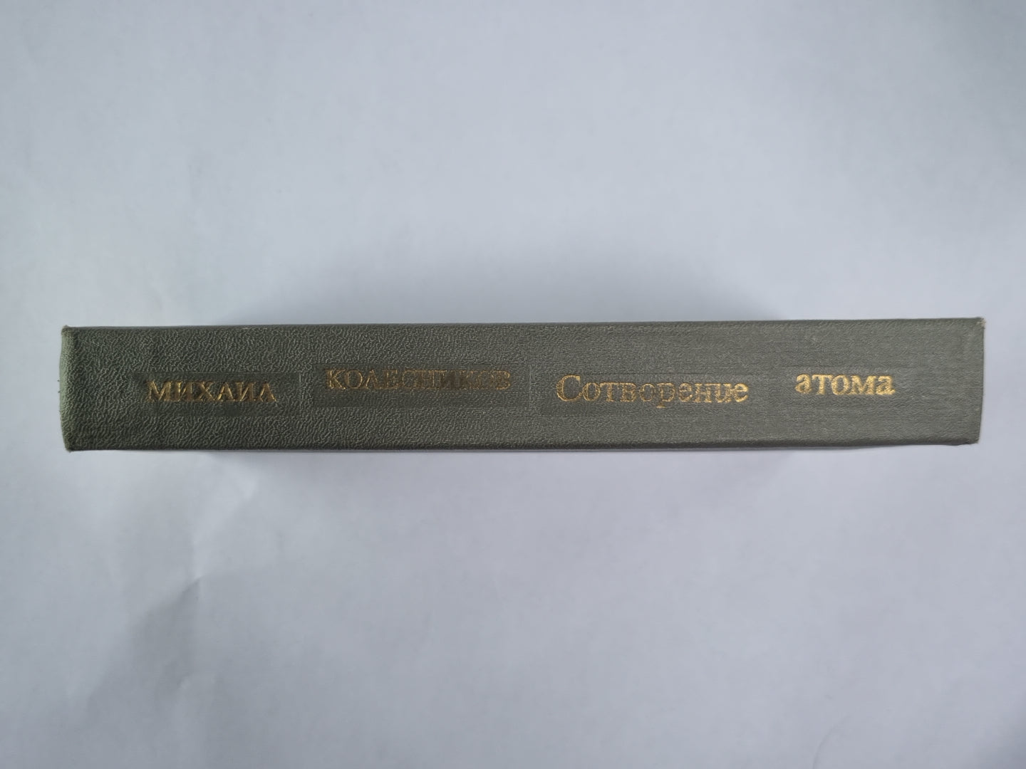 Сотворение атома