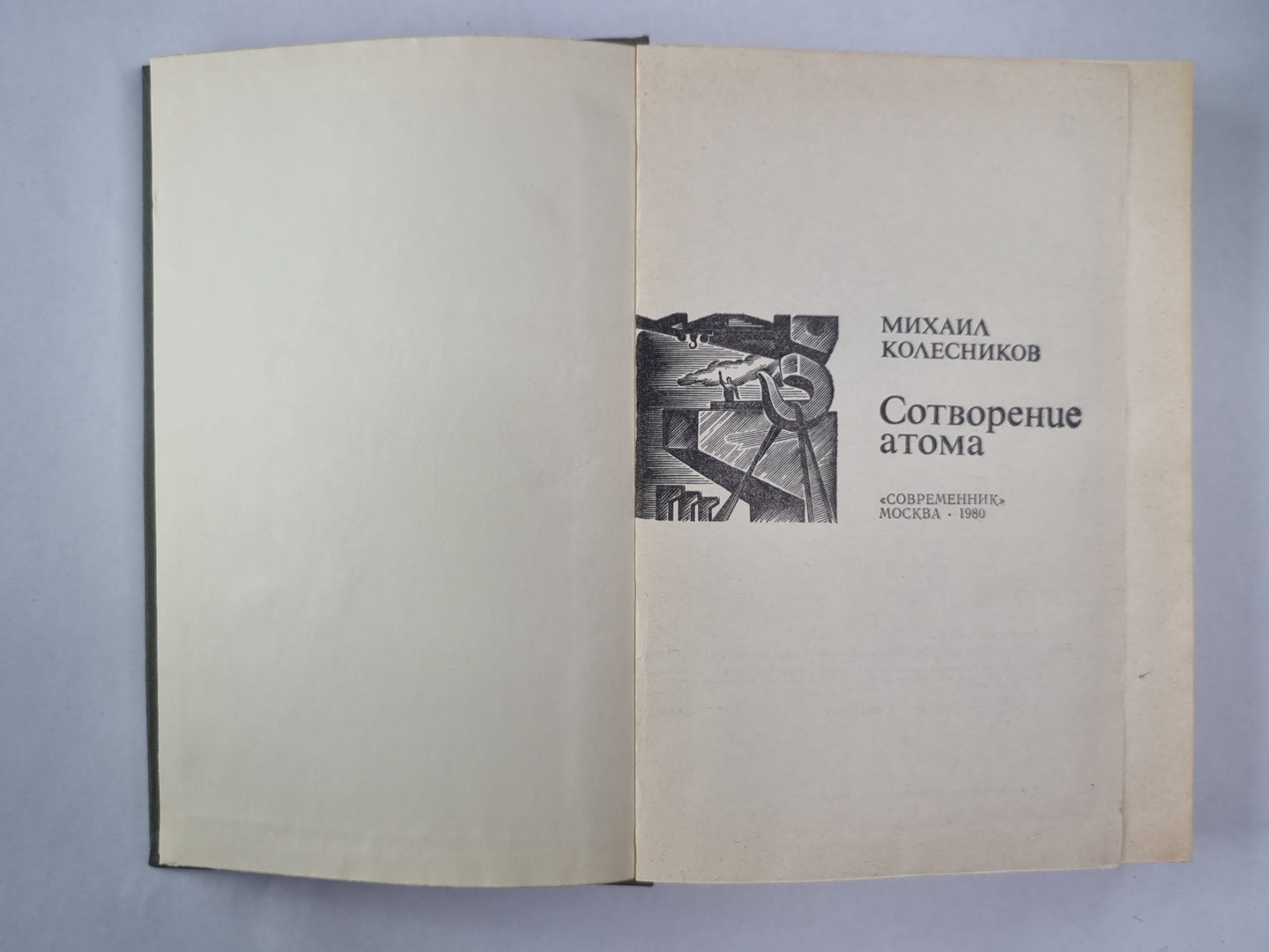 Сотворение атома