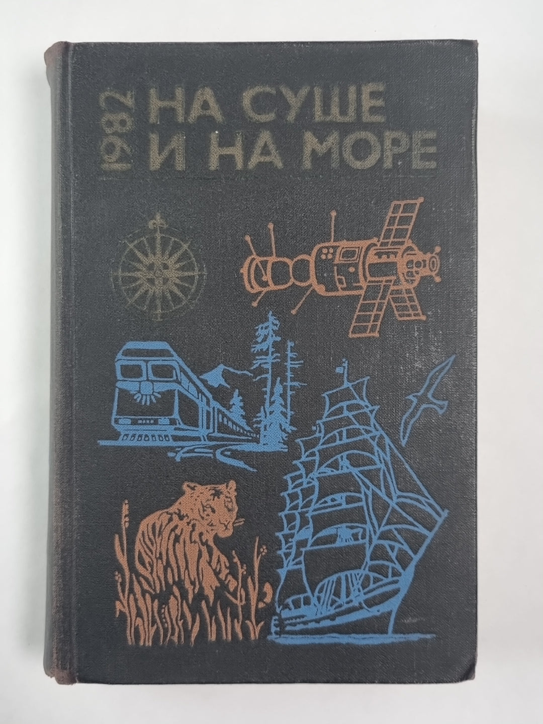 На суше и на море. Повести, рассказы, очерки, статьи