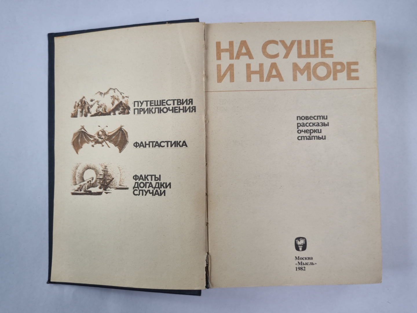 На суше и на море. Повести, рассказы, очерки, статьи