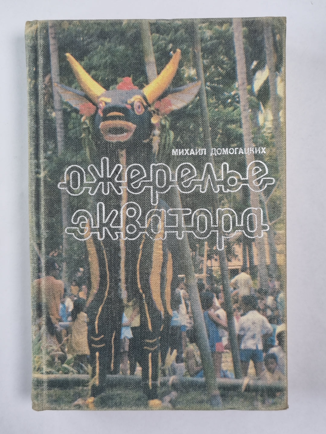 Ожерелье экватора