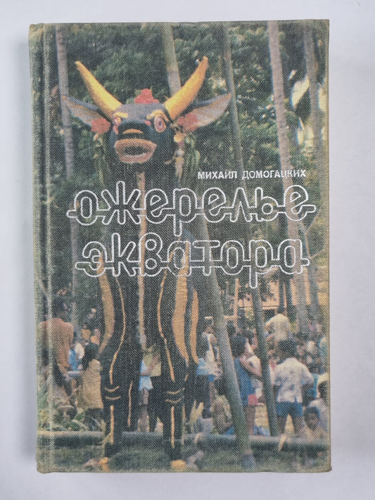 Ожерелье экватора