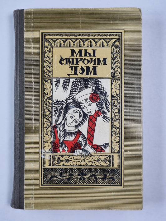 Мы строим дом