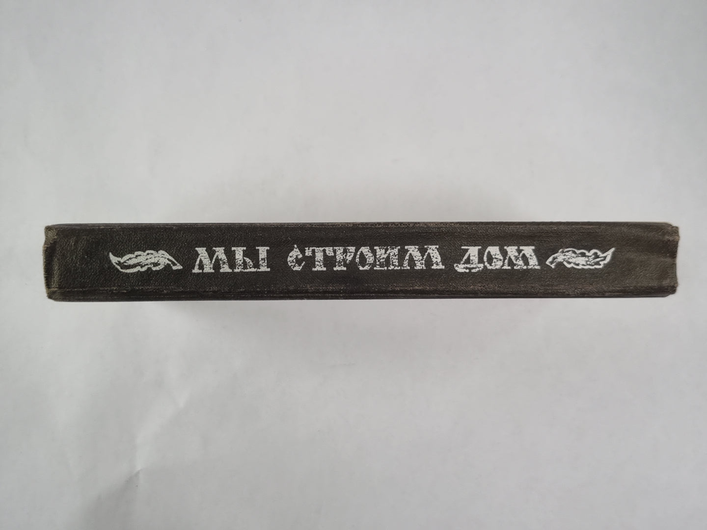 Мы строим дом