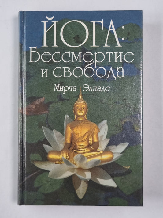 Йога: Бессмертие и свобода
