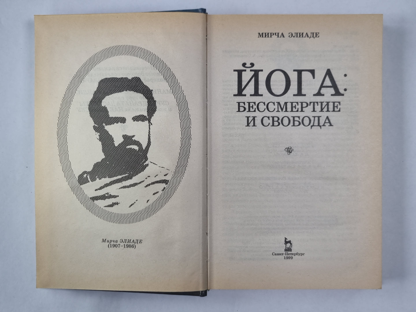 Йога: Бессмертие и свобода