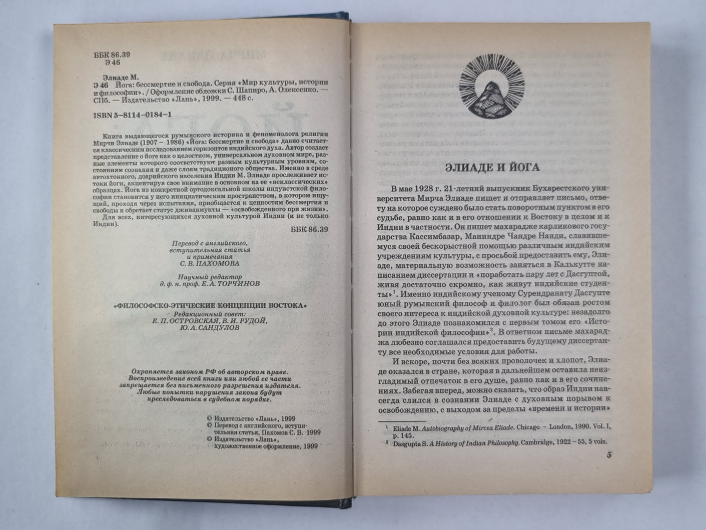 Йога: Бессмертие и свобода