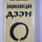 Энциклопедия дзен