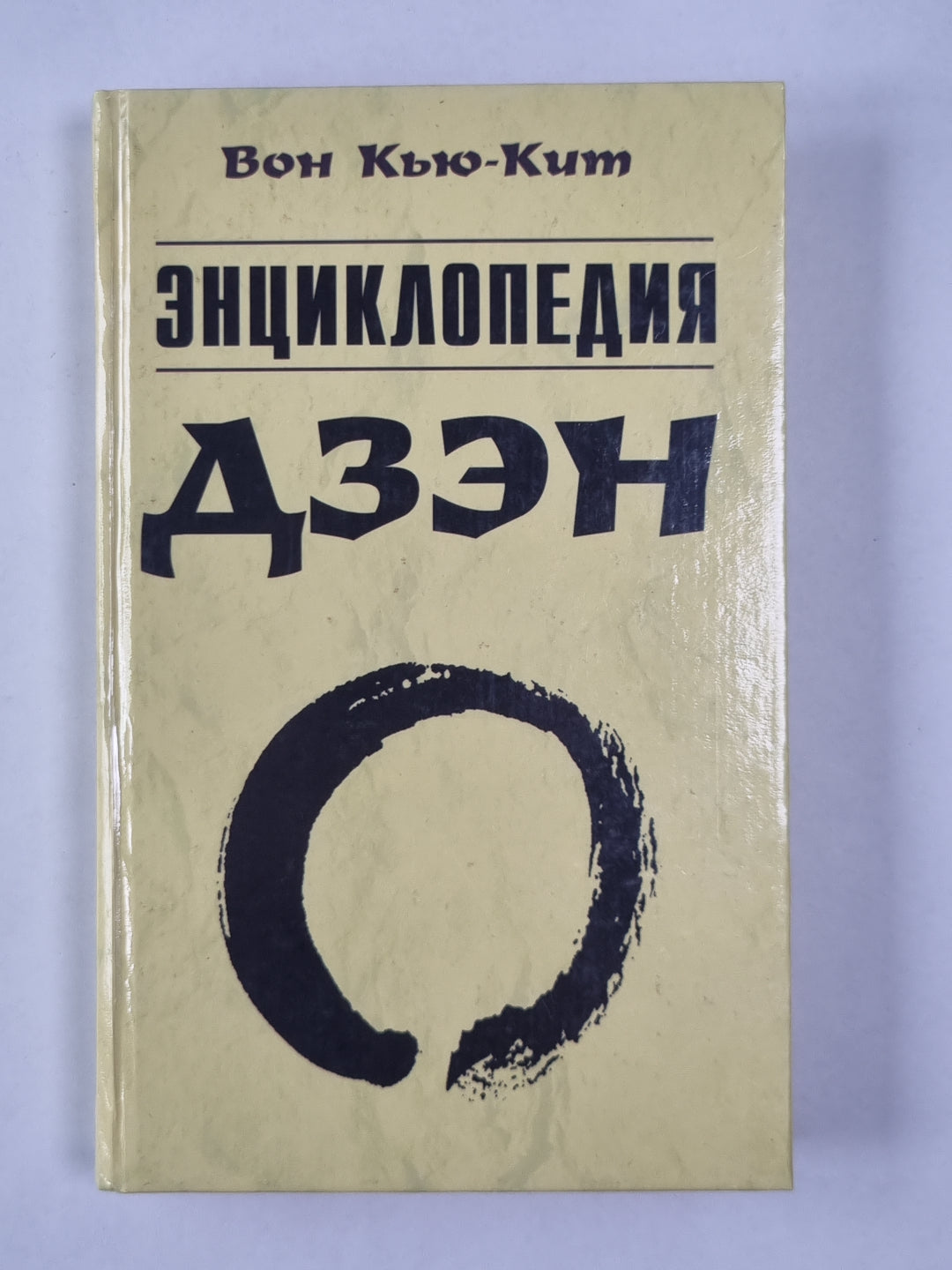 Энциклопедия дзен