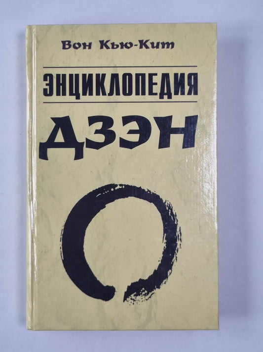 Энциклопедия дзен