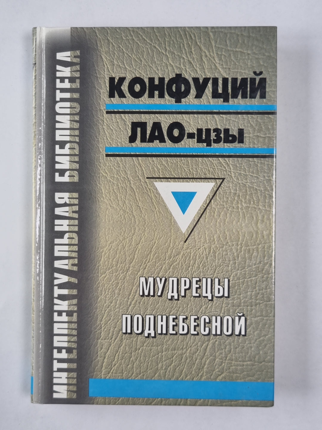 Мудрецы Поднебесной