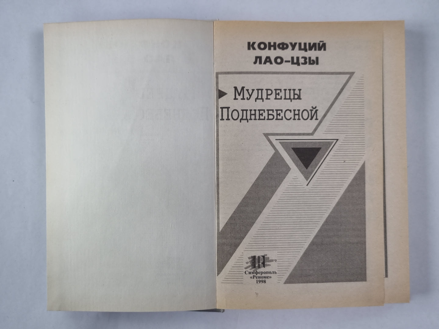 Мудрецы Поднебесной