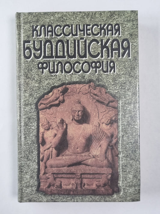 Philosophie bouddhiste classique