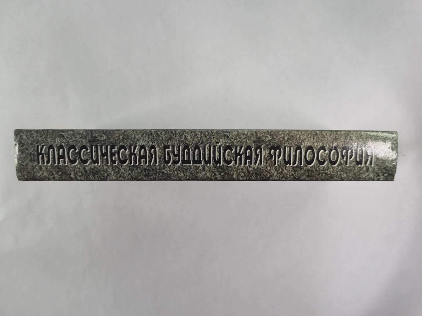 Philosophie bouddhiste classique