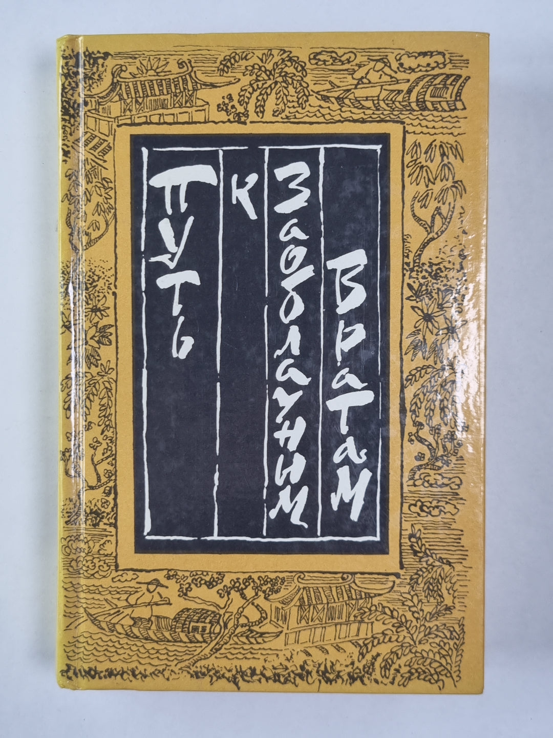 Путь к Заоблачным Вратам