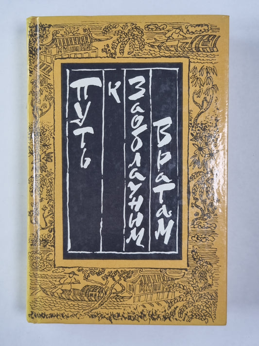 Путь к Заоблачным Вратам