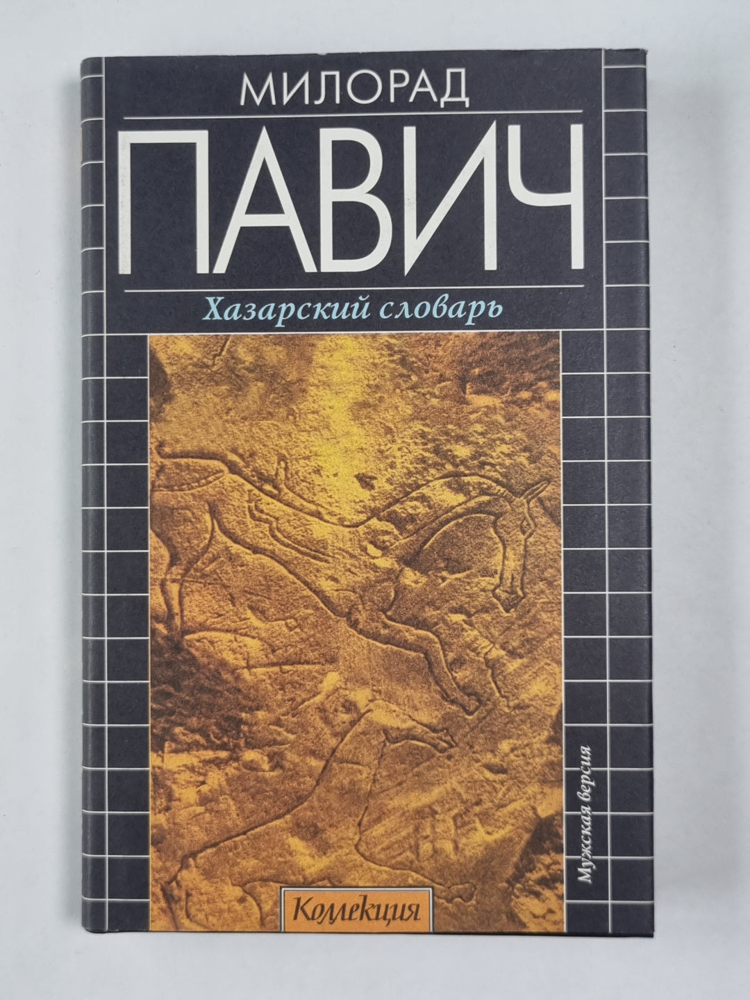 Хазарский словарь. Version masculine