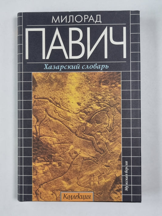 Хазарский словарь. Version masculine