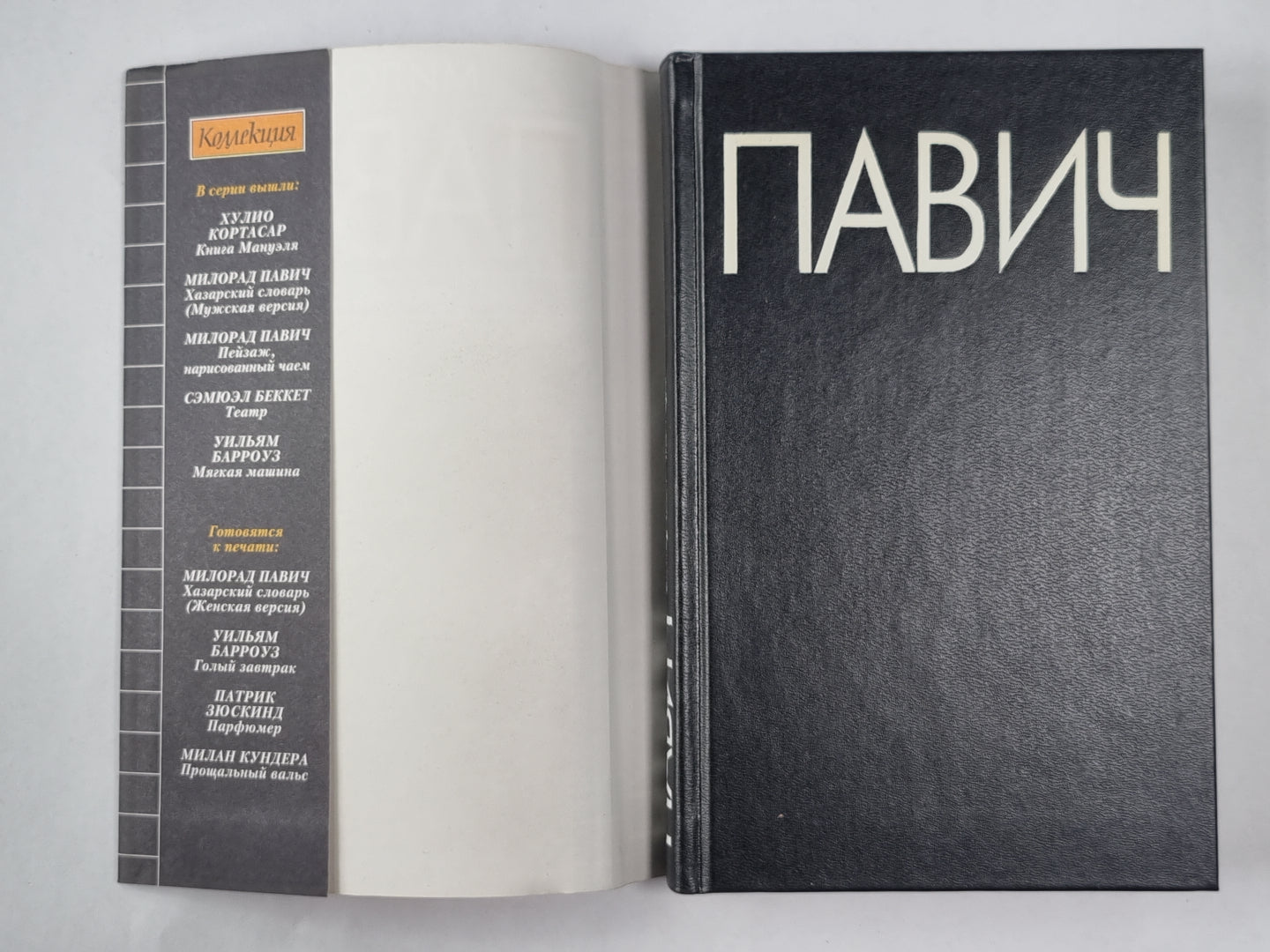 Хазарский словарь. Version masculine