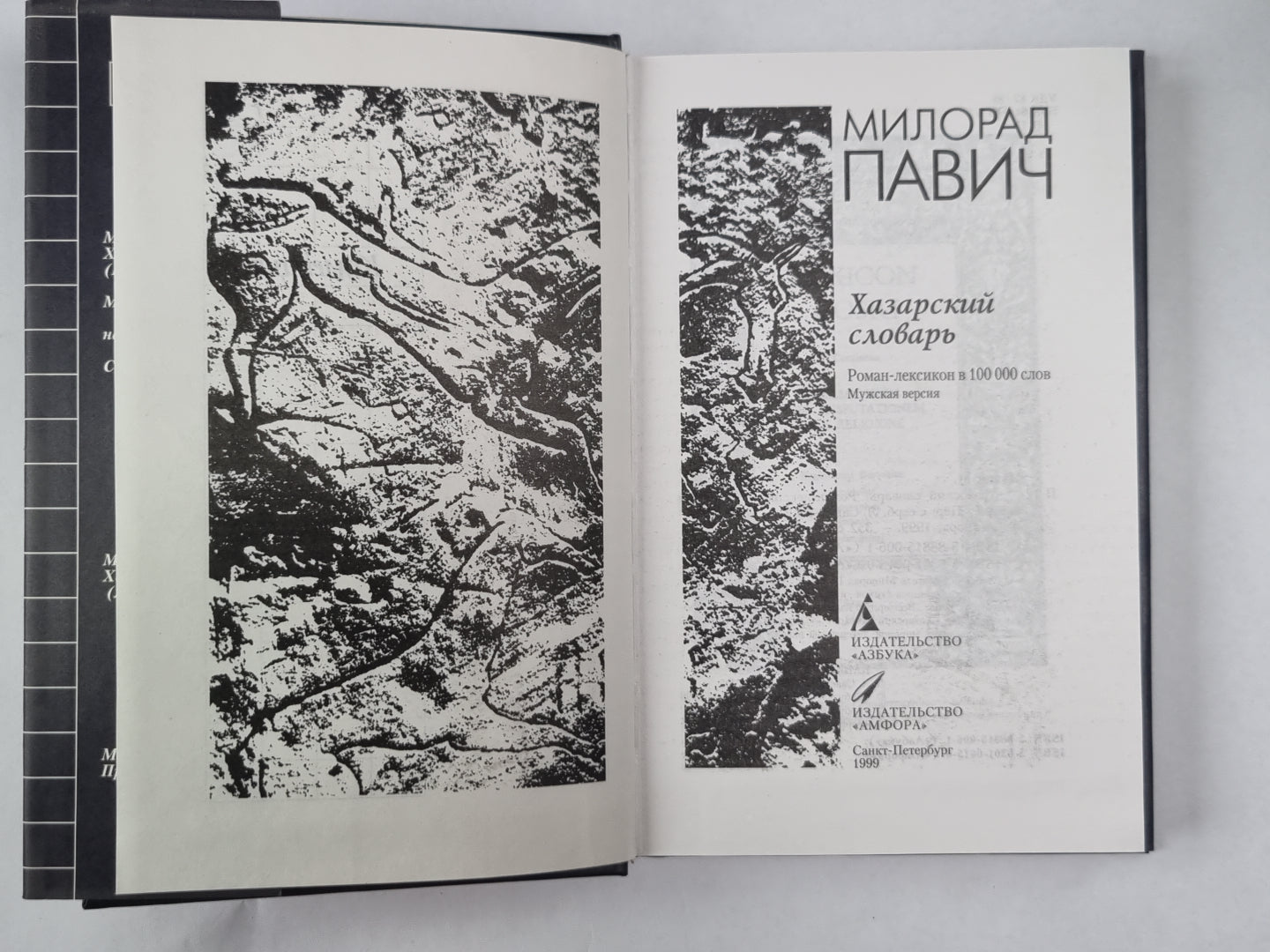 Хазарский словарь. Version masculine