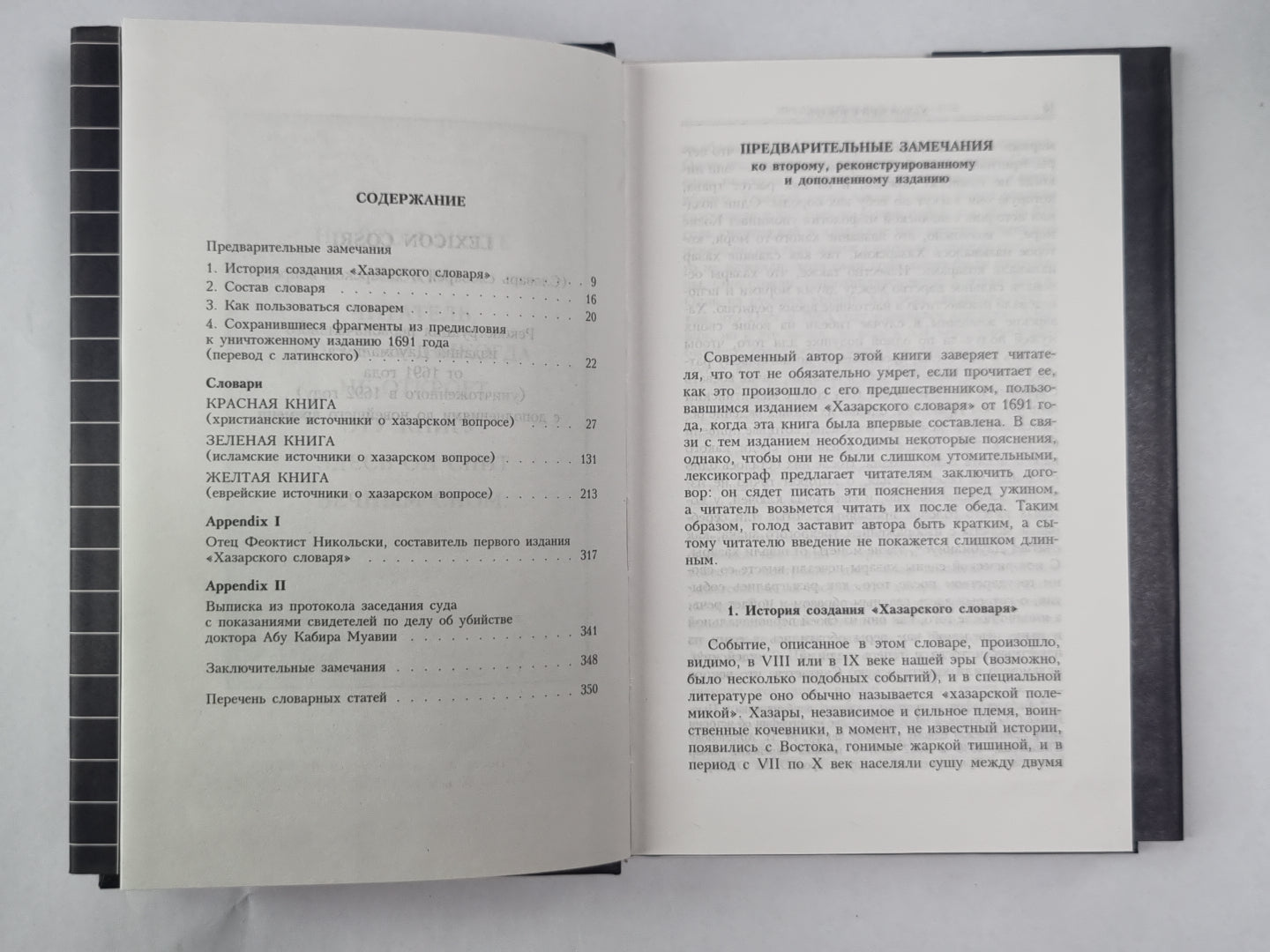 Хазарский словарь. Version masculine