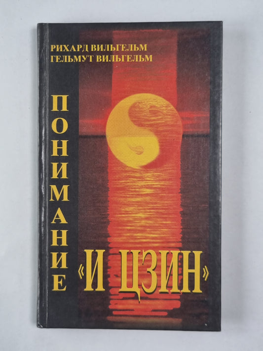 Понимание ''''И цзин'''': Сборник