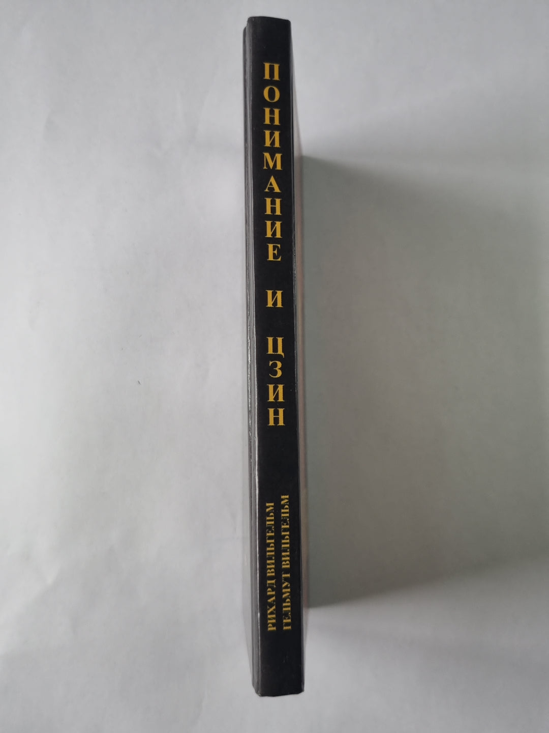 Понимание ''''И цзин'''': Сборник