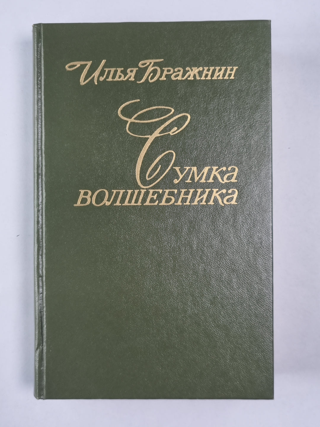 Сумка волшебника