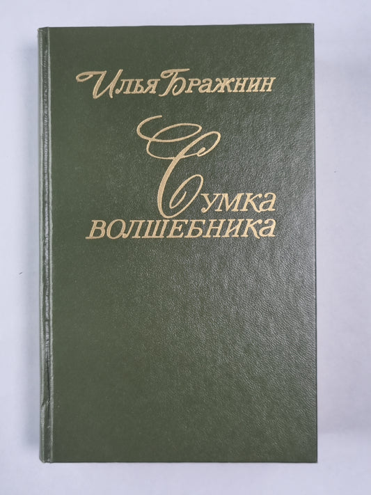 Сумка волшебника