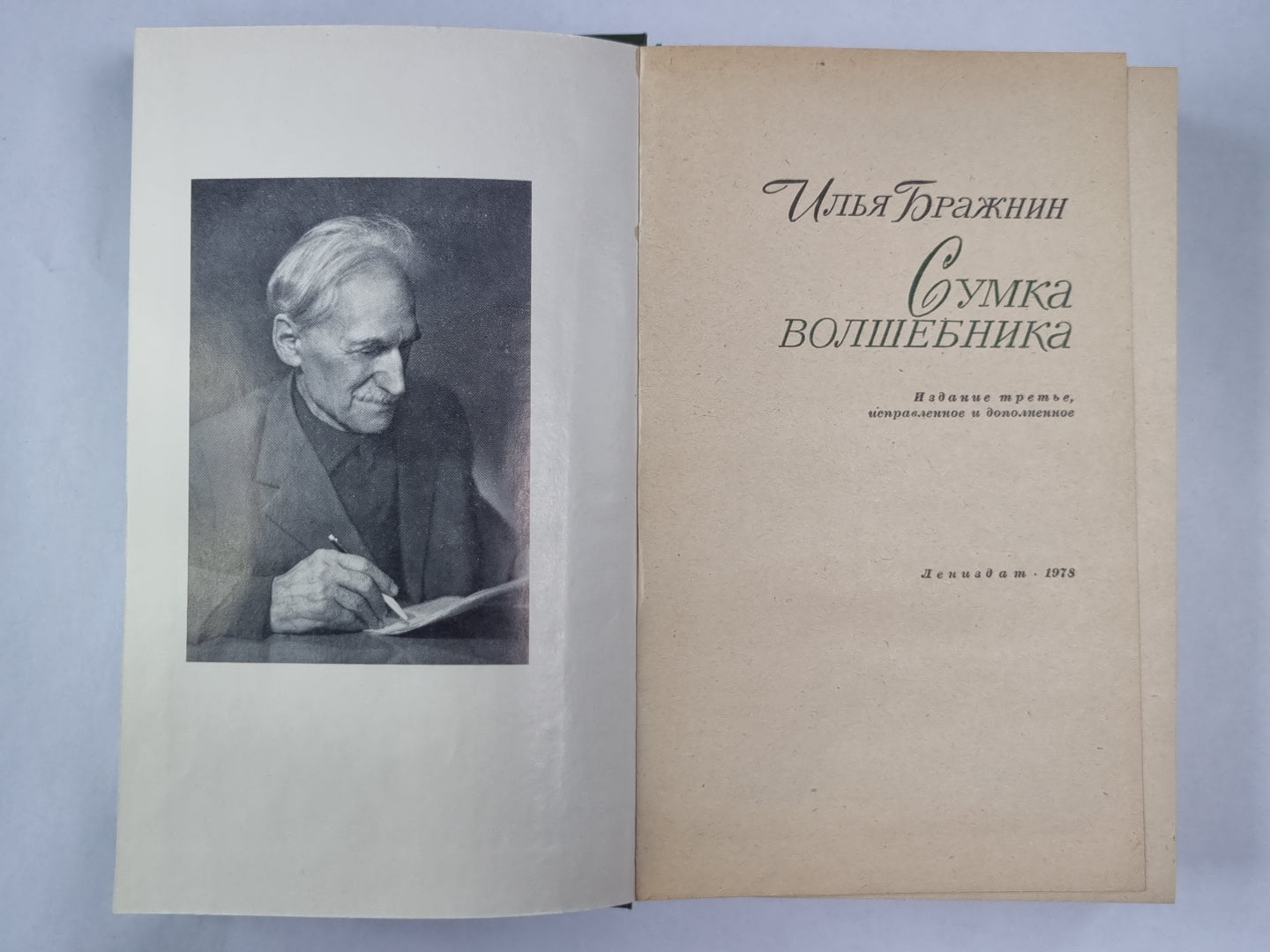 Сумка волшебника