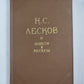 Н.С.Лесков. Повести и рассказы