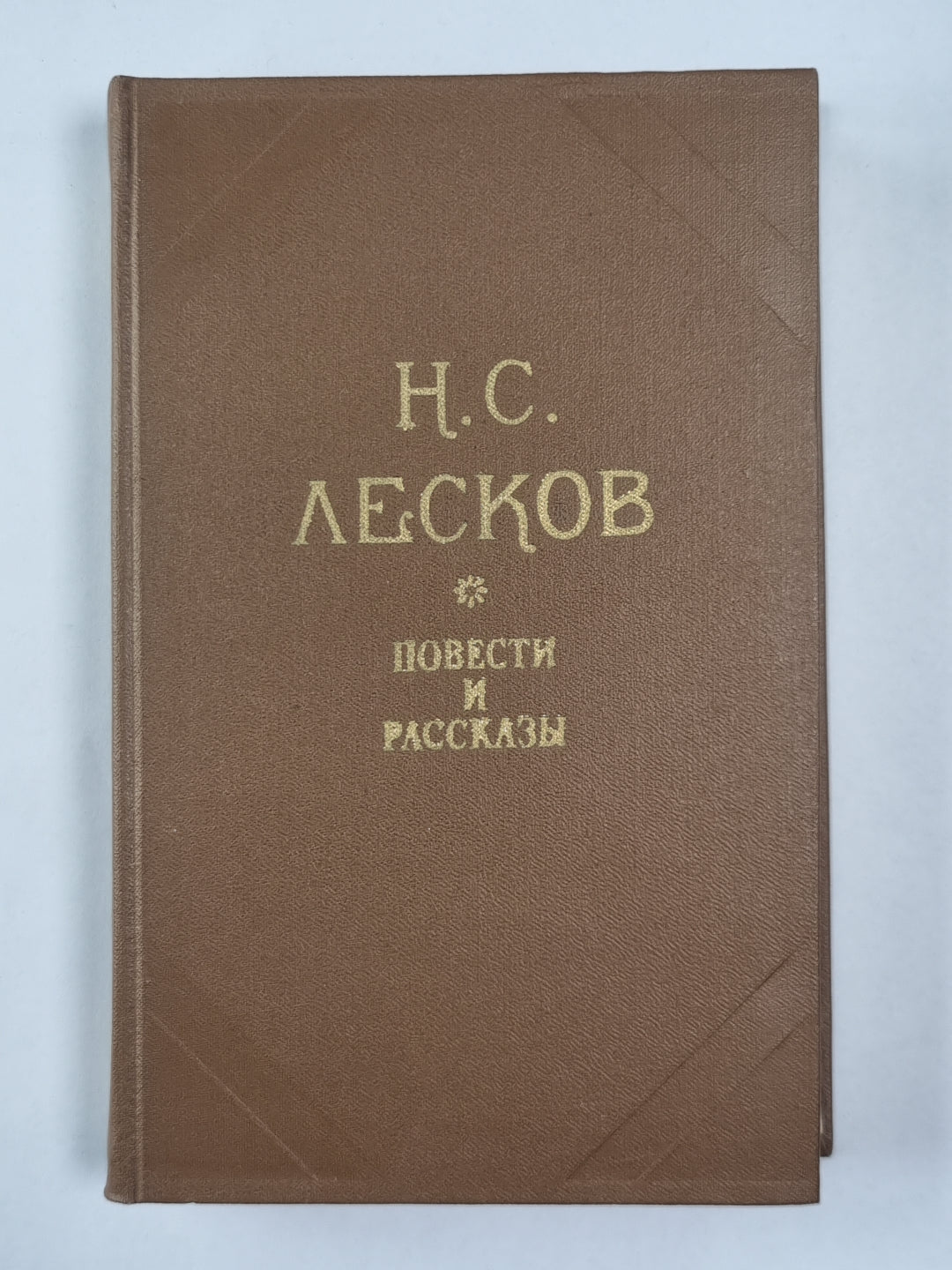 Н.С.Лесков. Повести и рассказы