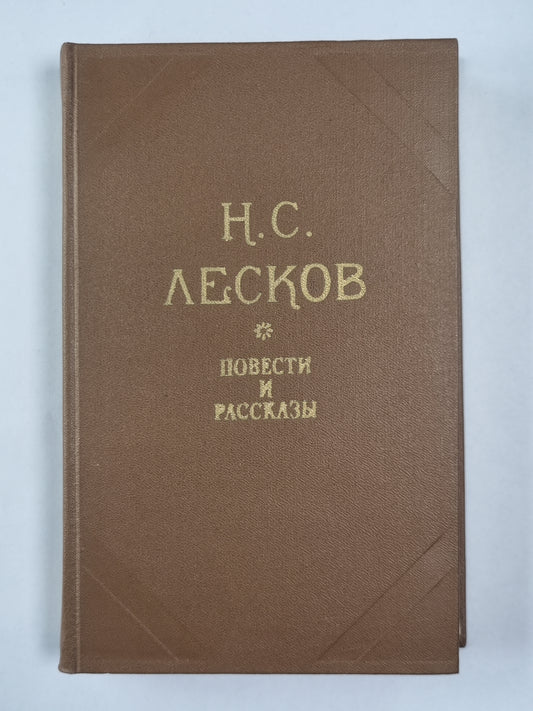 Н.С.Лесков. Повести и рассказы