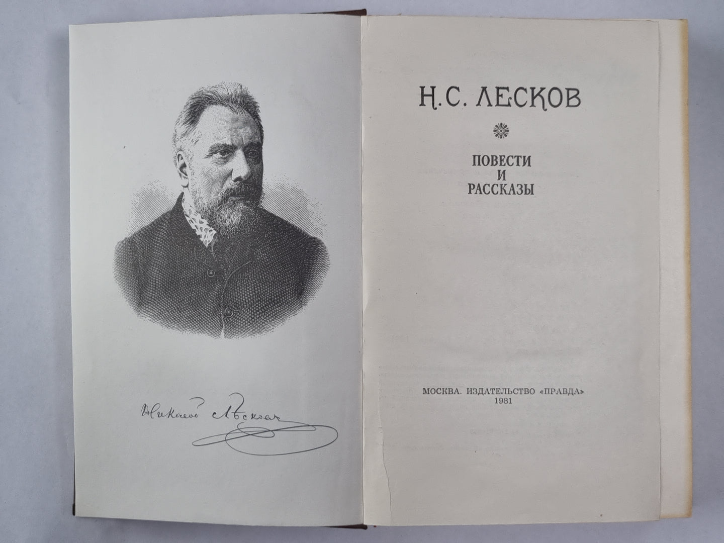 Н.С.Лесков. Повести и рассказы