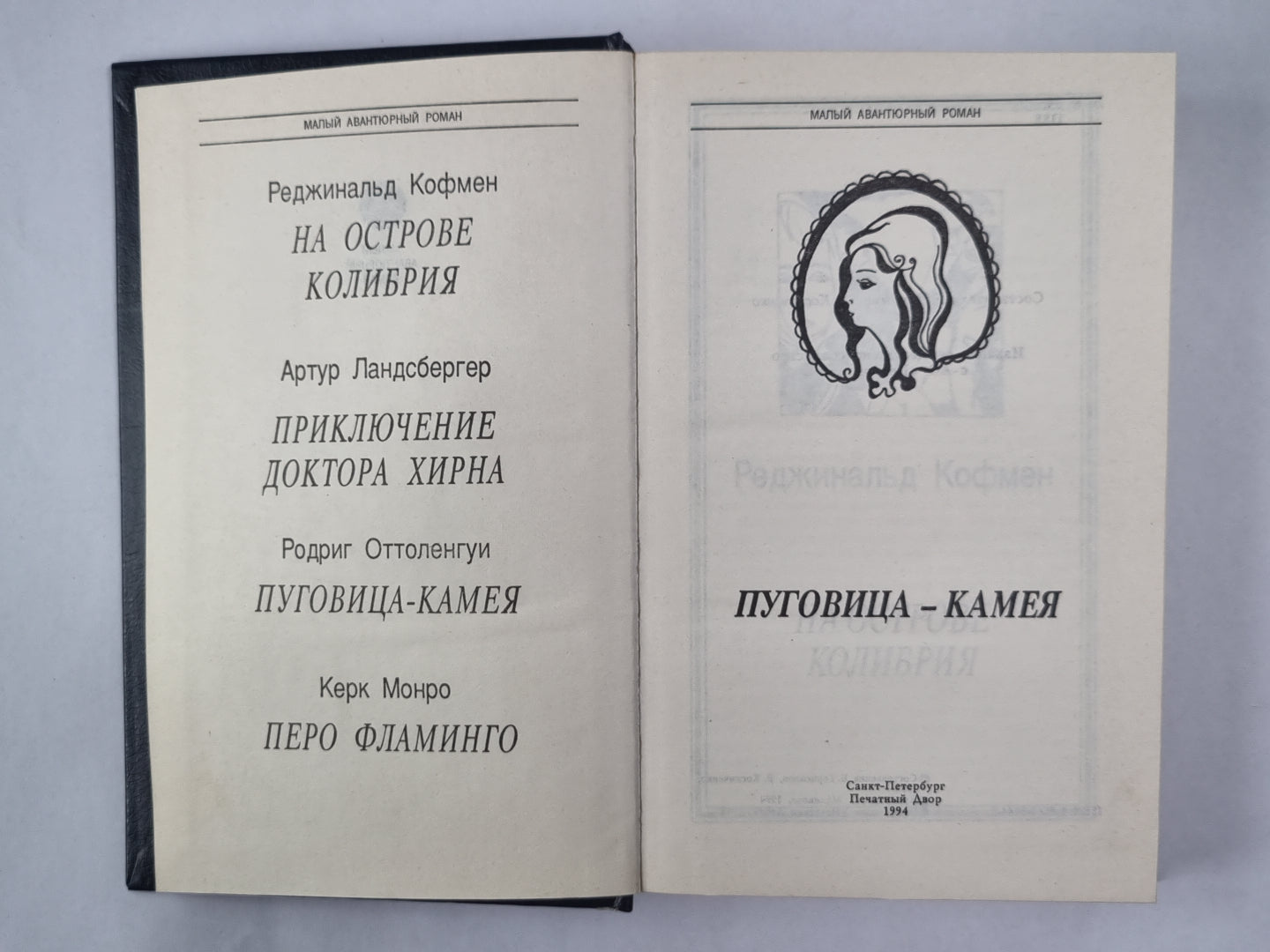 На отсрове Колибрия. Приключение доктора Хирна. Пуговица-камея. Par flamant rose