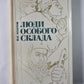 Люди особого склада