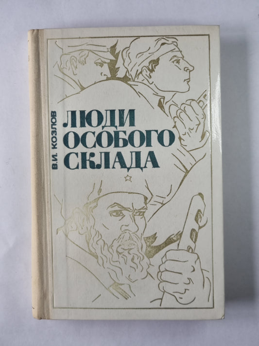 Люди особого склада