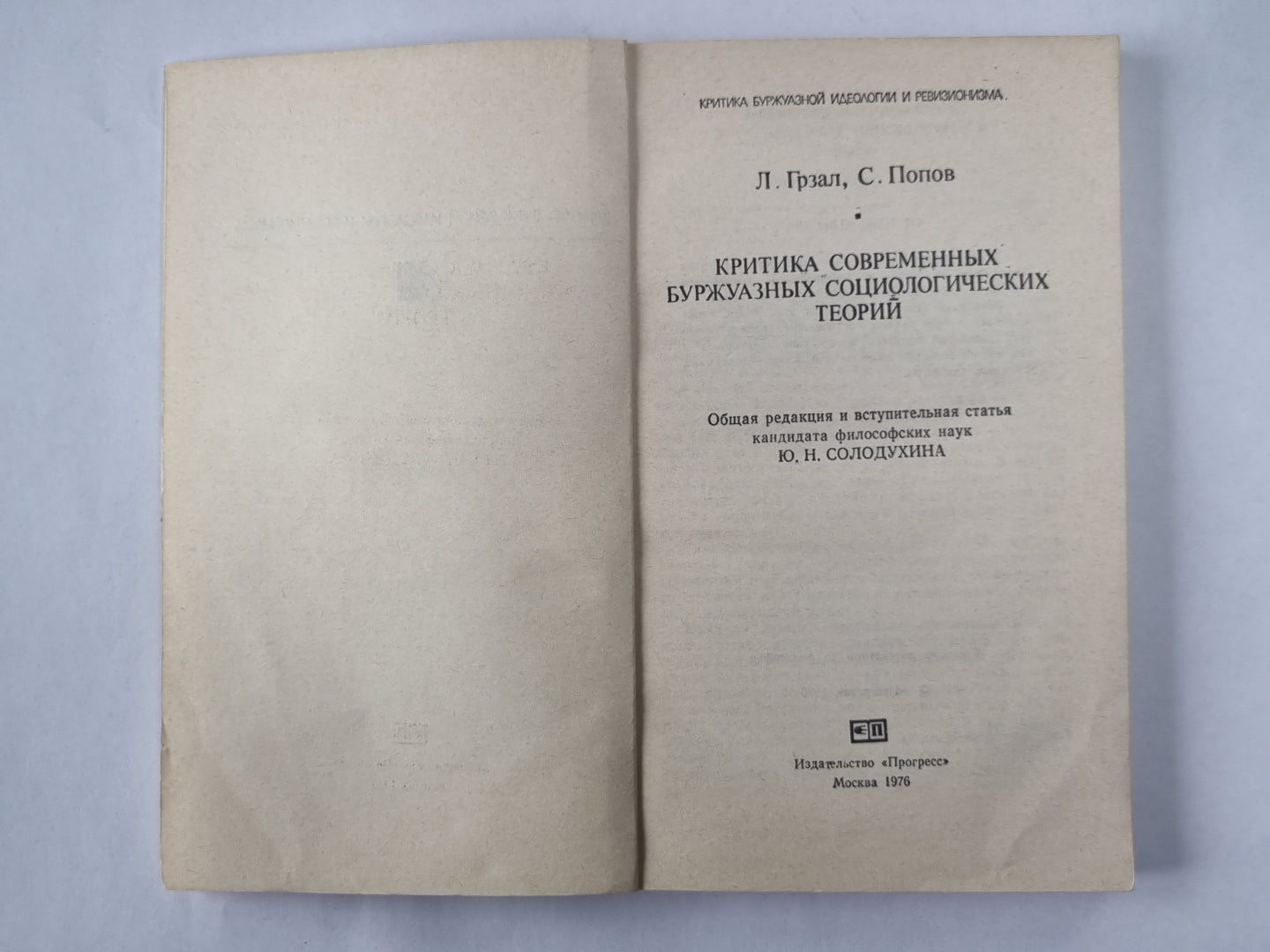 Критика современных буржуазных социологических теорий