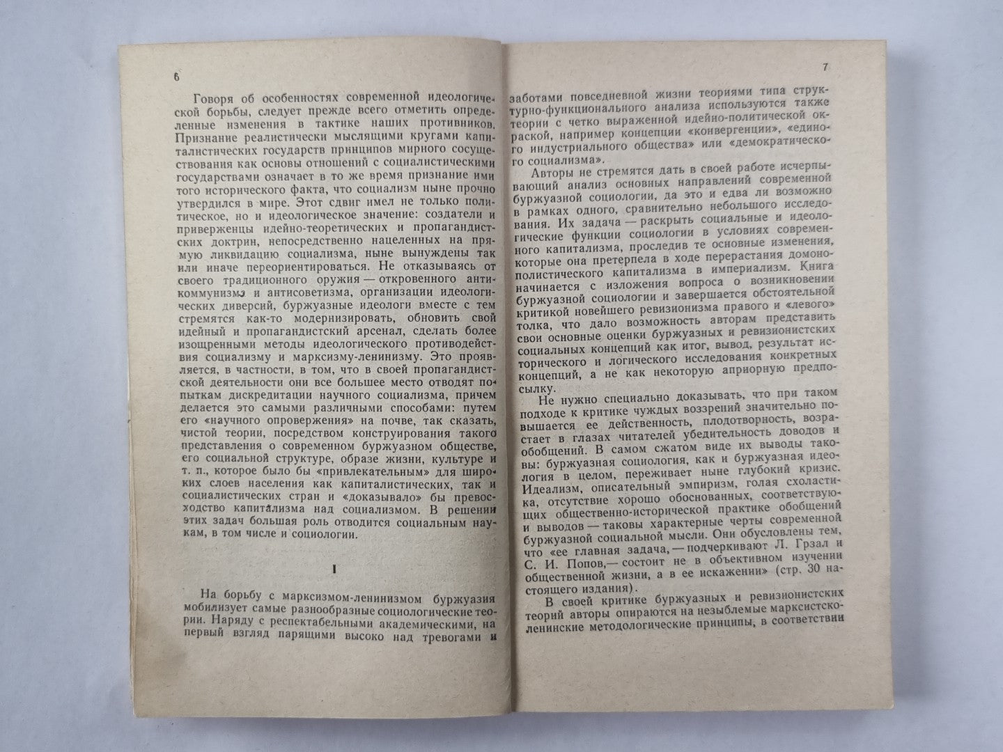 Критика современных буржуазных социологических теорий