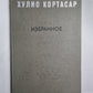 Выигрыши. Повести и рассказы Хулио Кортасар