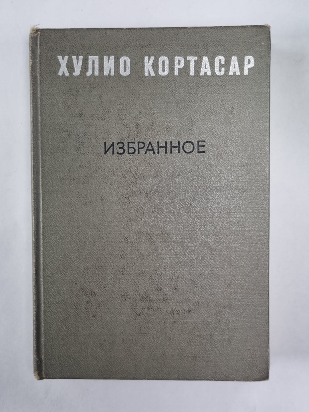 Выигрыши. Повести и рассказы Хулио Кортасар