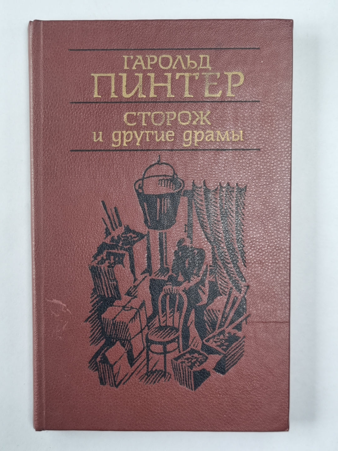Сторож. Коллекция. Пейзаж. На безлюдье. Предательство