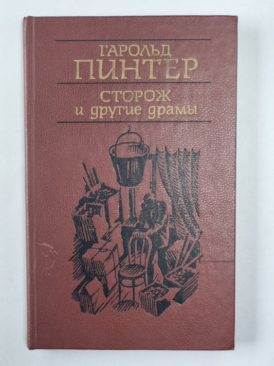 Сторож. Коллекция. Пейзаж. На безлюдье. Предательство
