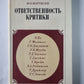 Ответственность критики