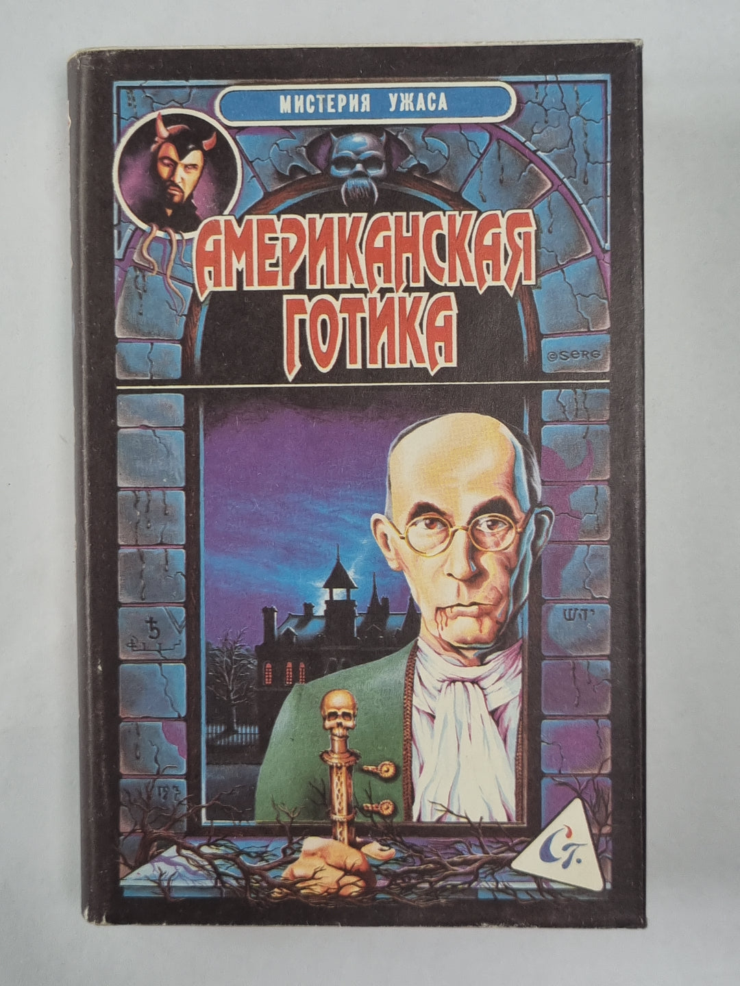 Je suis à la maison. Vedma. Американская готика