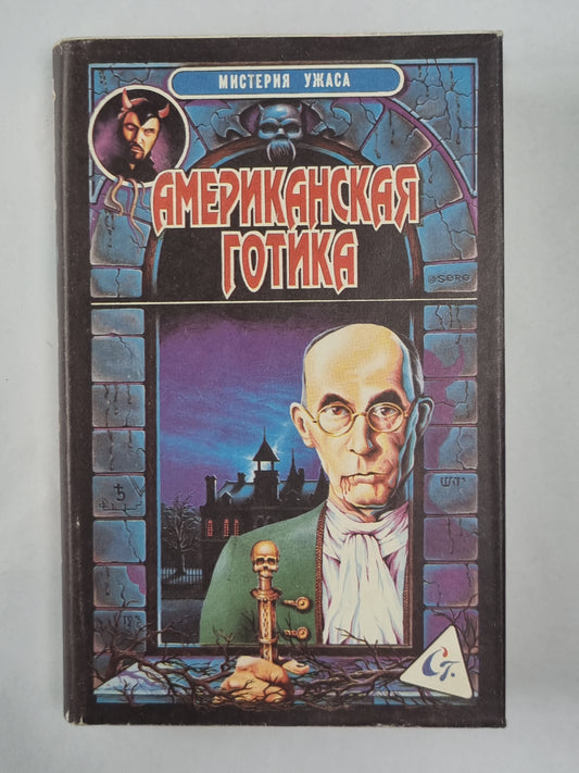 Je suis à la maison. Vedma. Американская готика