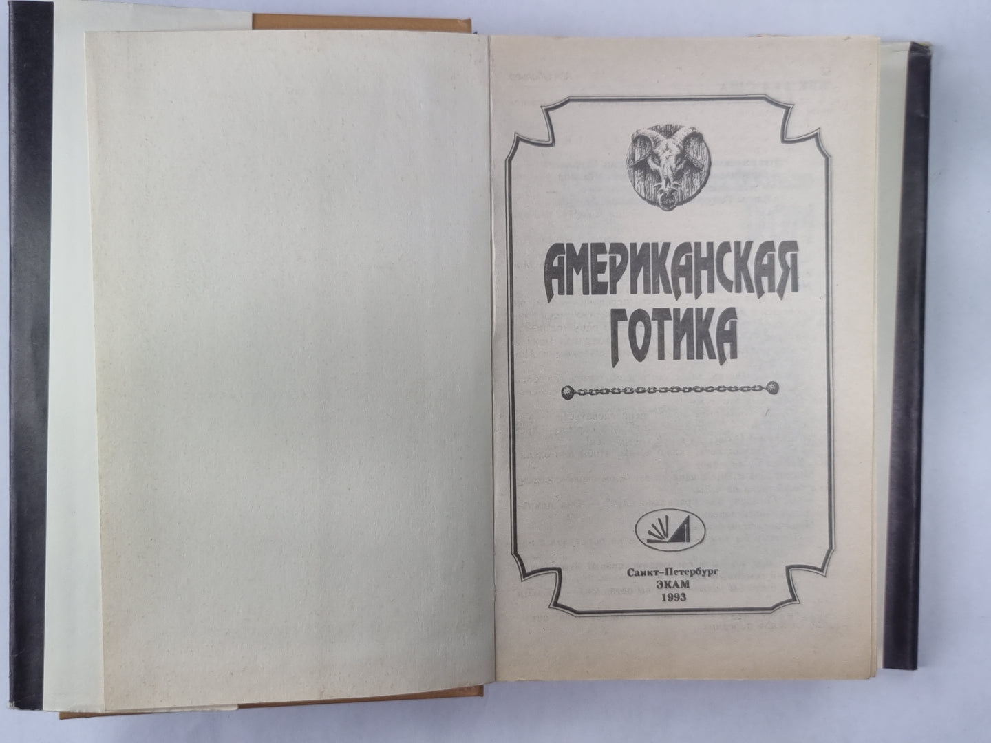 Je suis à la maison. Vedma. Американская готика