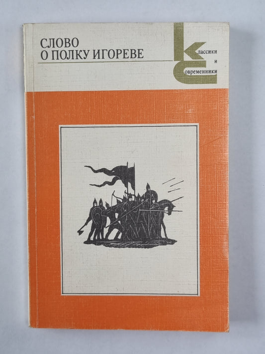 Слово о полку Игореве