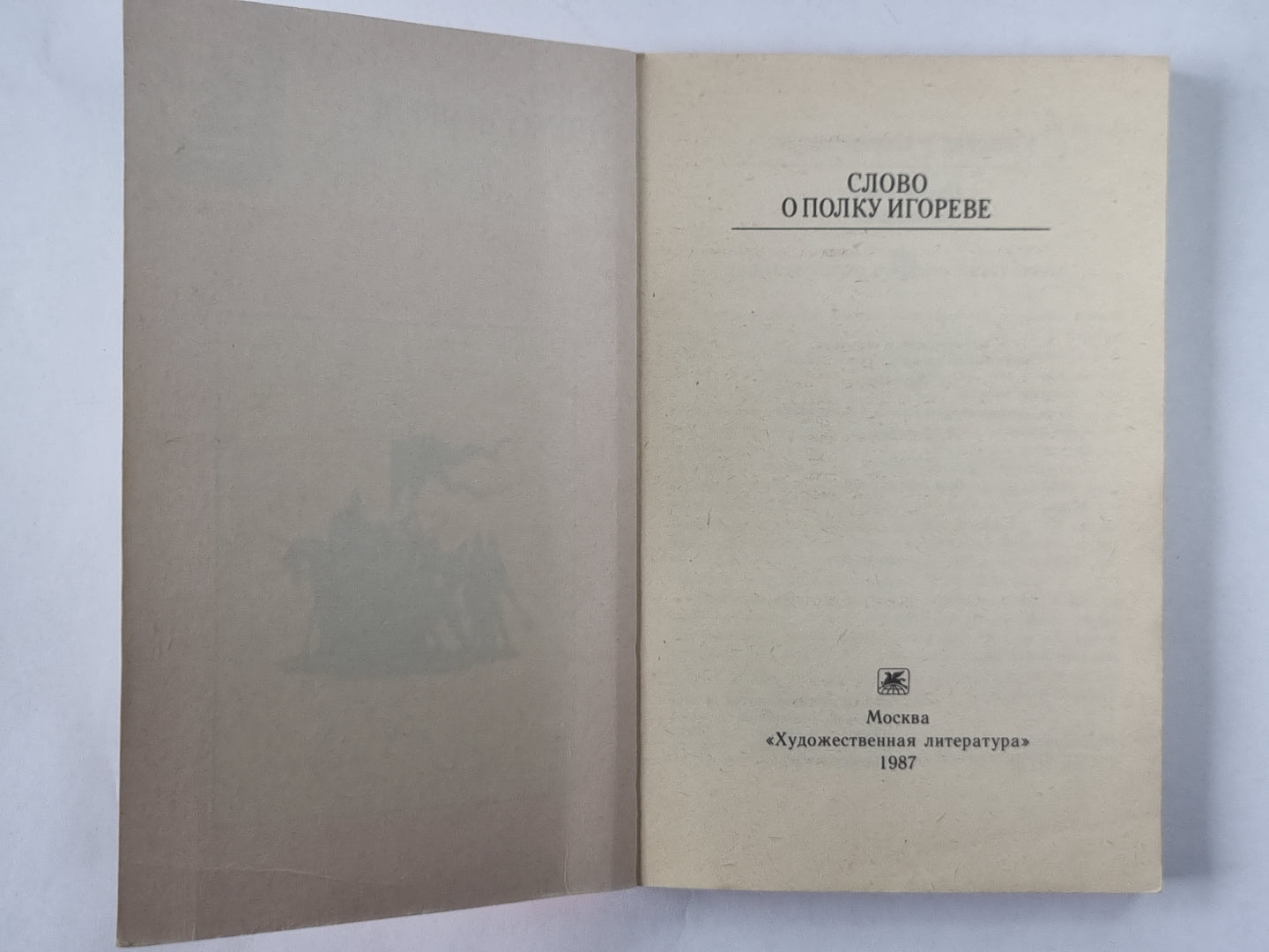 Слово о полку Игореве